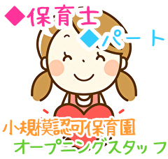 ~松戸市~【こすもすベビールーム新松戸第5ルーム(仮)】☆2021年4月オープン☆小規模認可保育園で保育士のお仕事【パートの求人】 ~松戸市~【こすもすベビールーム新松戸第5ルーム(仮)】☆2021年4月オープン☆小規模認可保育園で保育士のお仕事【パートの求人】