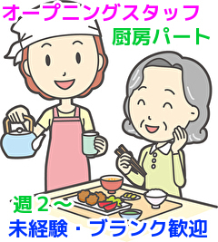~柏市松ヶ崎~2021年1月頃オープン予定のサ高住【秋桜ヴィレッジ北柏】に併設したデイサービスで厨房スタッフの求人◇パートのお仕事◇家で料理を作ってる方なら大丈夫❢難しい料理はありません!年配の方活躍中🎵オープニングスタッフ募集☆ ~柏市松ヶ崎~2021年1月頃オープン予定のサ高住【秋桜ヴィレッジ北柏】に併設したデイサービスで厨房スタッフの求人◇パートのお仕事◇家で料理を作ってる方なら大丈夫❢難しい料理はありません!年配の方活躍中🎵オープニングスタッフ募集☆
