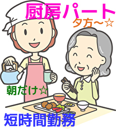 ~松戸市大金平で厨房スタッフのお仕事~短時間働けるパートの求人❢年配の方活躍中🎵家で料理を作ってる方なら大丈夫❢難しい料理はありません!!松戸市内にあるサ高住で一緒に働きませんか?(^_-)-☆ ~松戸市大金平で厨房スタッフのお仕事~短時間働けるパートの求人❢年配の方活躍中🎵家で料理を作ってる方なら大丈夫❢難しい料理はありません!!松戸市内にあるサ高住で一緒に働きませんか?(^_-)-☆