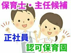 ~東京都港区~【あい保育園元麻布】主任候補のお仕事【正社員】経験者の求人☆定員60名の認可保育園☆六本木駅徒歩8分♪ ~東京都港区~【あい保育園元麻布】主任候補のお仕事【正社員】経験者の求人☆定員60名の認可保育園☆六本木駅徒歩8分♪