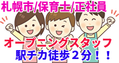 ~札幌市~あい保育園北陽にて保育士の求人☆正社員のお仕事☆定員60名の認可保育園☆駅チカ☆北34条駅より徒歩2分!! ~札幌市~あい保育園北陽にて保育士の求人☆正社員のお仕事☆定員60名の認可保育園☆駅チカ☆北34条駅より徒歩2分!!