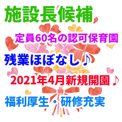 ~名古屋市~【あい保育園香南】にて施設長候補のお仕事☆【正社員の求人】2021年4月開園!定員60名の認可保育園☆キャリアアップできます ~名古屋市~【あい保育園香南】にて施設長候補のお仕事☆【正社員の求人】2021年4月開園!定員60名の認可保育園☆キャリアアップできます