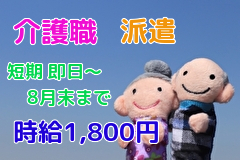 ~松戸市~特別養護老人ホームにて介護のお仕事☆派遣の求人☆即日~短期8月末まで!時給1,800円 ~松戸市~特別養護老人ホームにて介護のお仕事☆派遣の求人☆即日~短期8月末まで!時給1,800円